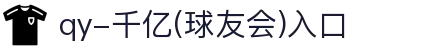 qy球友会-(千亿)_官方网站